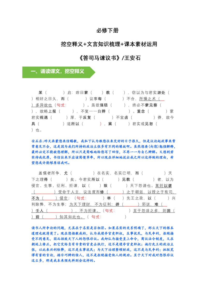 《《答司马谏议书》文言知识梳理与写作取材（学生版）-11页_高考一二三轮复习_语文_2026年-语文一轮复习_2026年高考语文一轮复习教材文言文知识梳理与写作取材-G384_资料》第1页预览