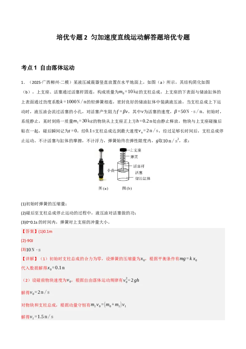 《培优专题2匀加速度直线运动解答题培优专题（教师版）_高考一二三轮复习_物理_2026年-物理高考二轮复习_72026届高考物理二轮专题培优及课时精练》第1页预览