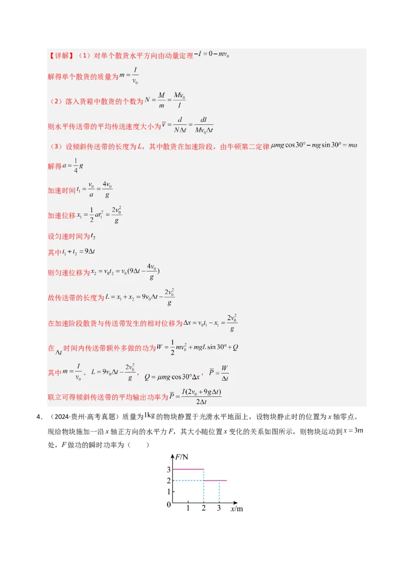 《专题08功和功率（全国通用）（教师版）_高考一二三轮复习_物理_2026年-物理高考专项复习_十年（2016-2025）高考物理真题分类汇编（全国通用）-G15》第4页预览