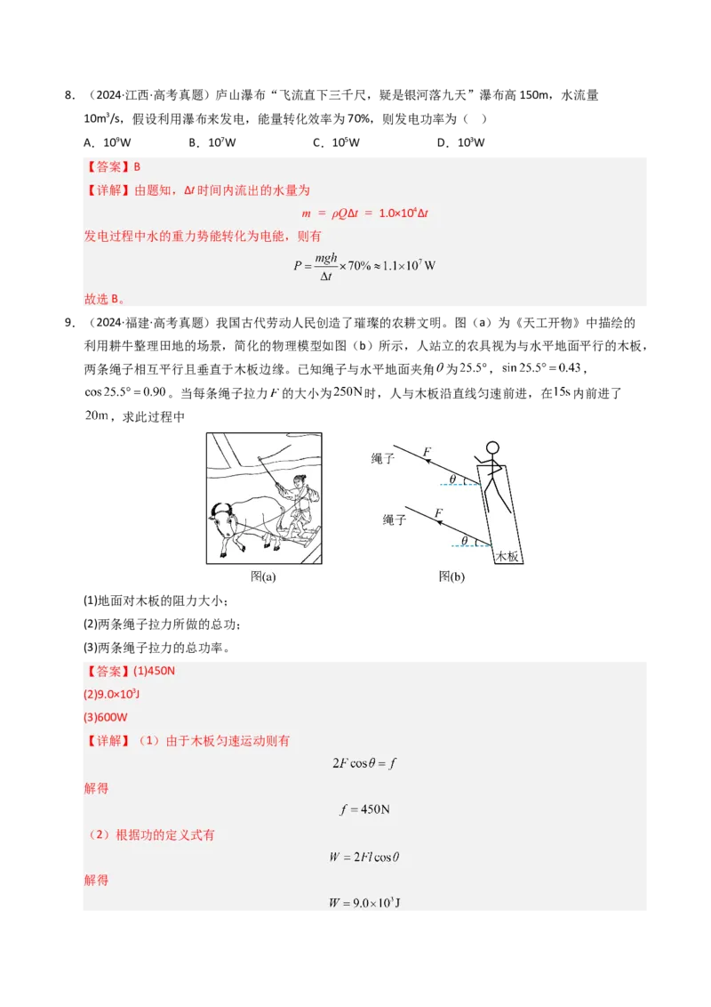 《专题08功和功率（全国通用）（教师版）_高考一二三轮复习_物理_2026年-物理高考专项复习_十年（2016-2025）高考物理真题分类汇编（全国通用）-G15》第8页预览