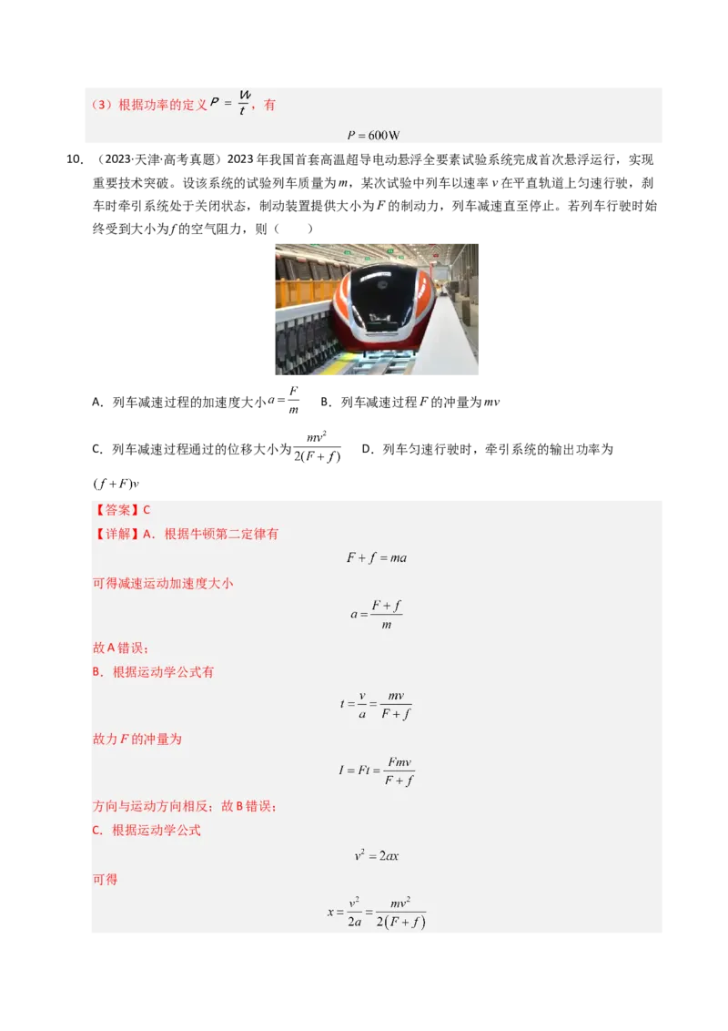 《专题08功和功率（全国通用）（教师版）_高考一二三轮复习_物理_2026年-物理高考专项复习_十年（2016-2025）高考物理真题分类汇编（全国通用）-G15》第9页预览