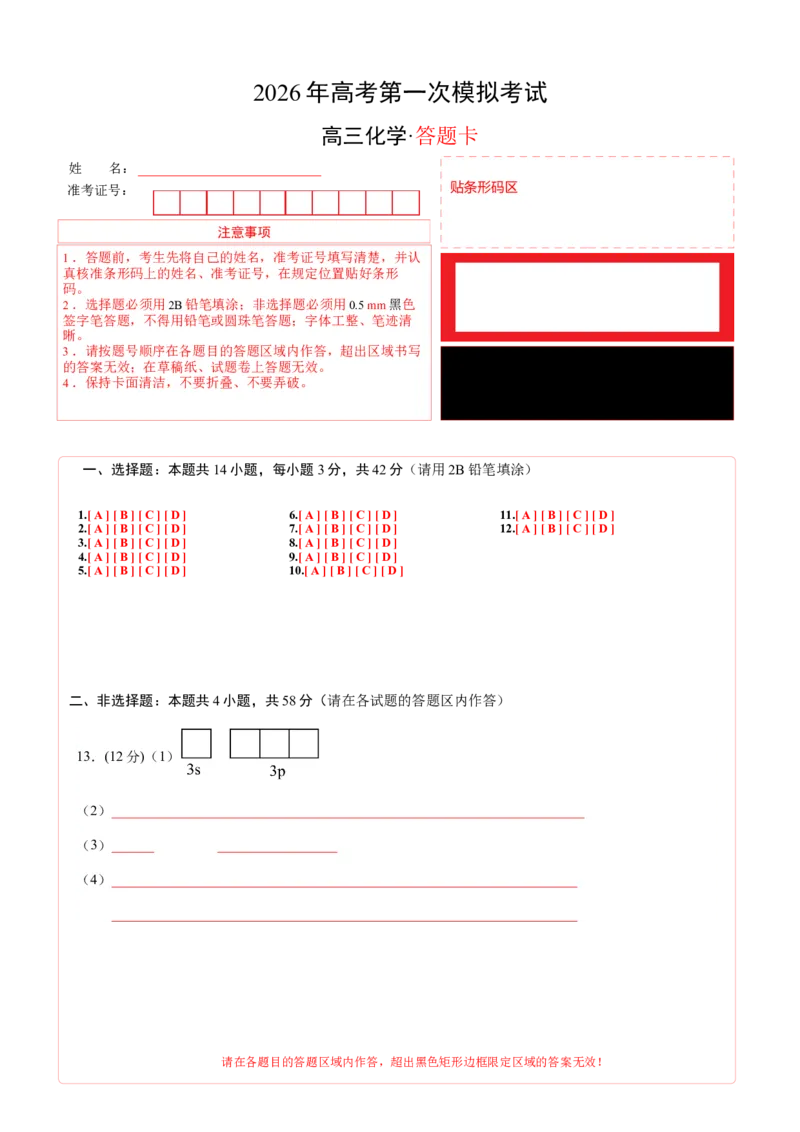 《化学一模提分卷02（天津专用）（答题卡A4）_高考一二三轮复习_化学_2026年-化学高考专项复习_2026年高考第一二三次模拟考试化学-G181_高考化学第一次模拟卷23套_2026版》第1页预览