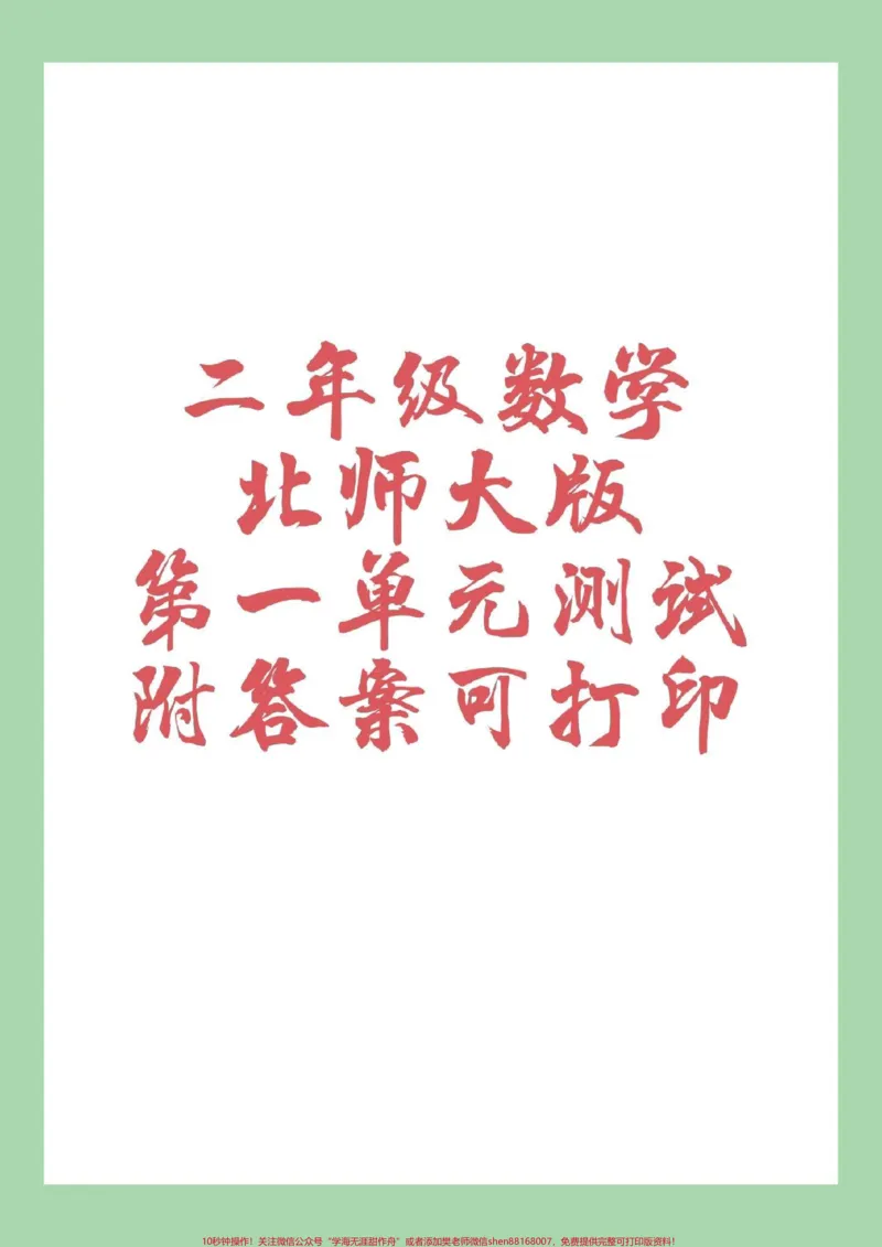 《#家长收藏孩子受益#二年级#北师大版#好好学习二年级数学北师大版第一单元测试有答案可打印,家长为孩子保存》第1页预览