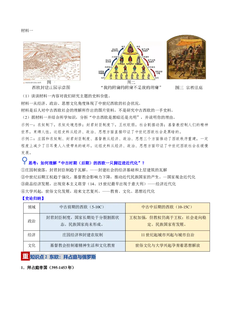 《第22讲中古时期的世界（复习讲义）（全国通用）（教师版）_高考一二三轮复习_历史_2026年_2026年高考历史一轮复习讲义+练习+课件（新教材新高考）-G55_2026版_模块四世界古代史》第9页预览