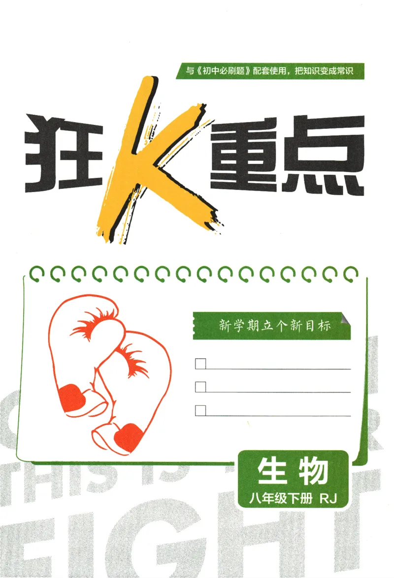 《2024版《初中必刷题》生物8下（RJ）-狂K重点_初中全科知识点总结和试卷_赠送习题试卷_初中3年学习辅助资料_2、2025初中必刷题合集_初中必刷题23+24+25上册_24初中必刷题上册+下册全》第3页预览