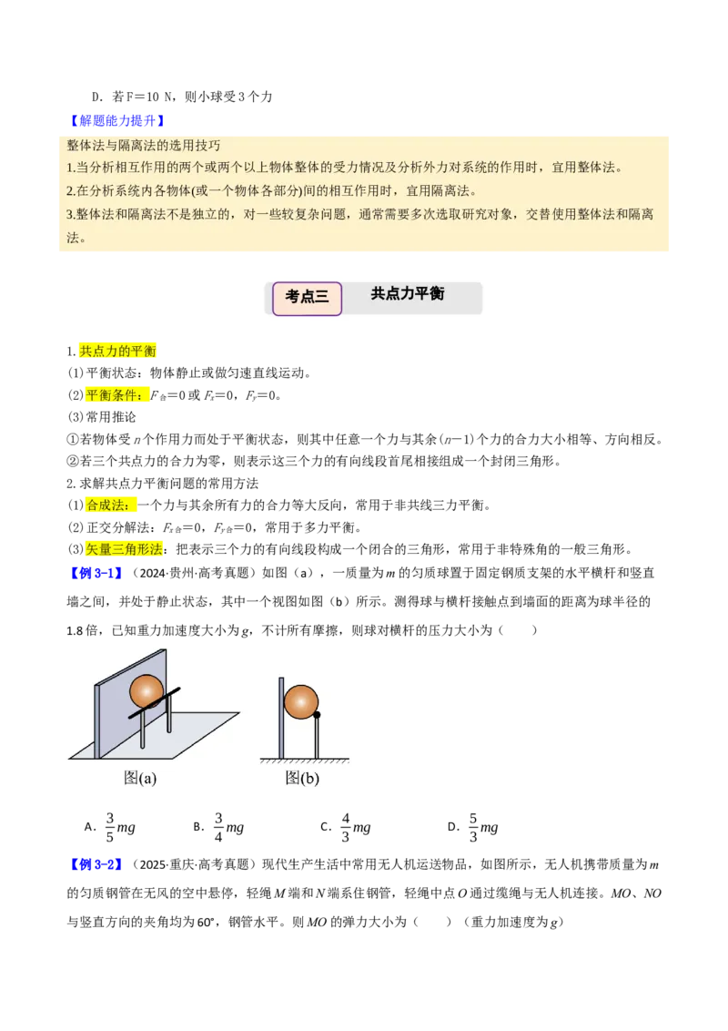 《第09讲共点力平衡（举一反三讲义）（全国通用）（学生版）_高考一二三轮复习_物理_2026年-物理高考专项复习_2026年高考物理举一反三系列（新高考通用）-G249_资料_2026版》第5页预览
