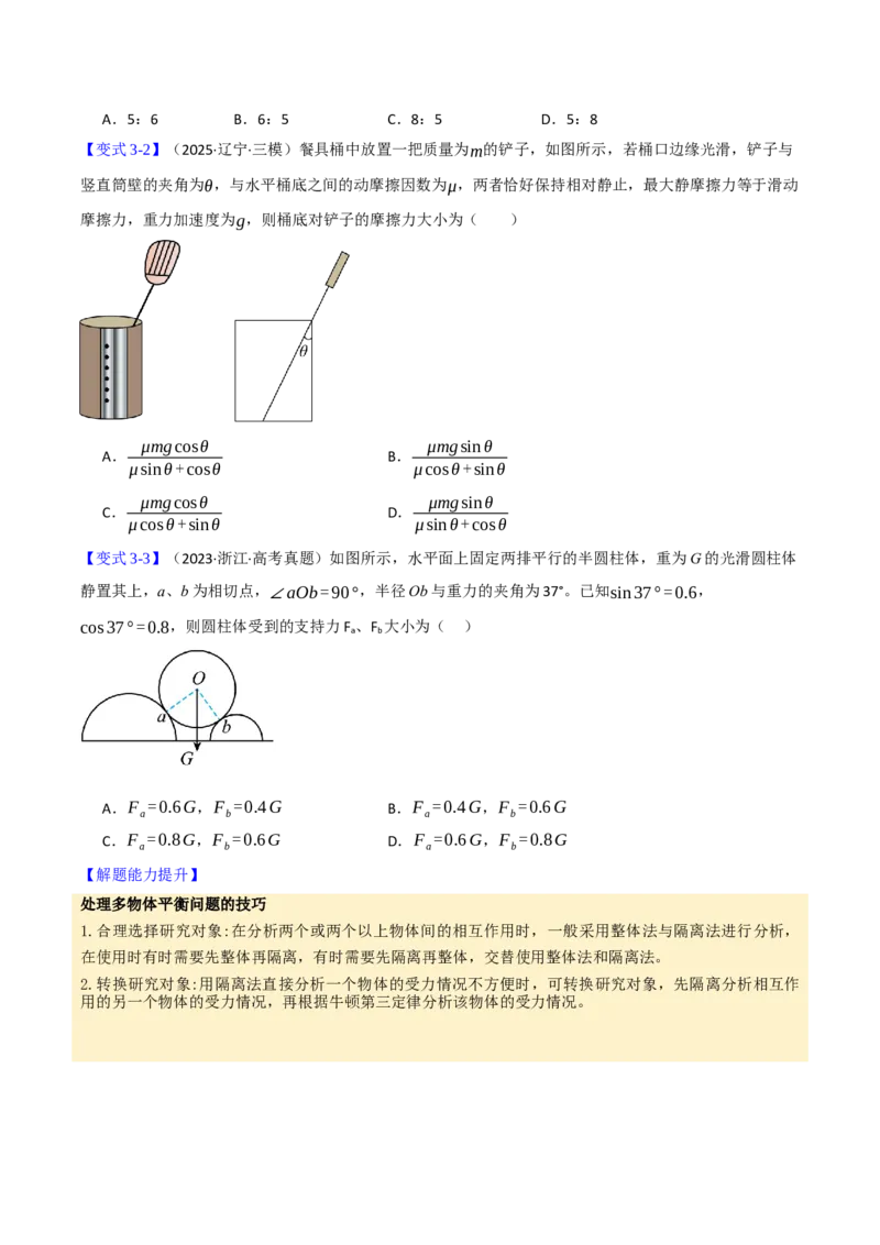《第09讲共点力平衡（举一反三讲义）（全国通用）（学生版）_高考一二三轮复习_物理_2026年-物理高考专项复习_2026年高考物理举一反三系列（新高考通用）-G249_资料_2026版》第7页预览