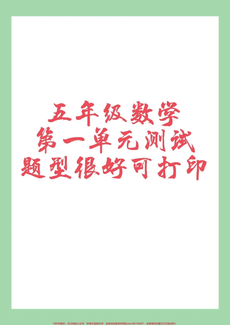 《#家长收藏孩子受益#必考考点#五年级数学#好好学习家长为孩子保存练习可打印_最新小学1-9年级各科+幼升小+综合类学习资源汇总包_五年级一线老师整理版资源(全网独家)》第1页预览
