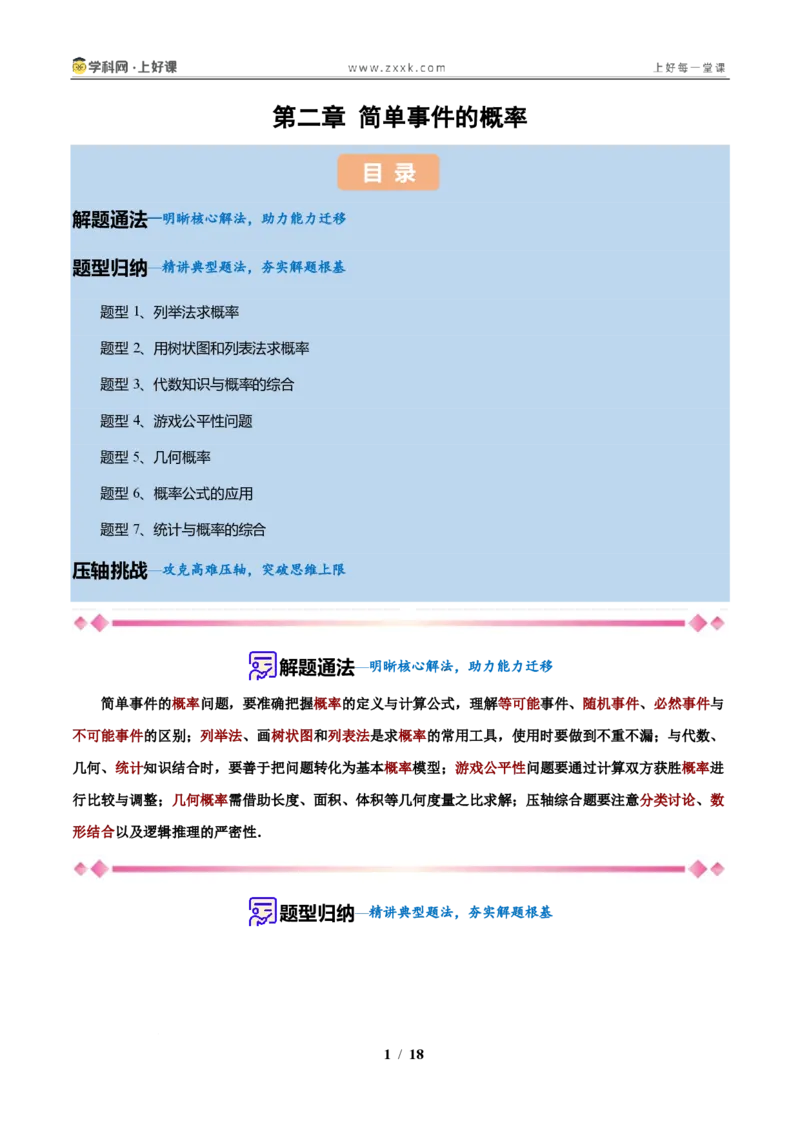 《第2章简单事件的概率（原卷版）_2026秋初中教辅合集_2027学科网&_2027新上好课《9上数学•压轴题专项训练系列》（新教材浙教版）》第1页预览