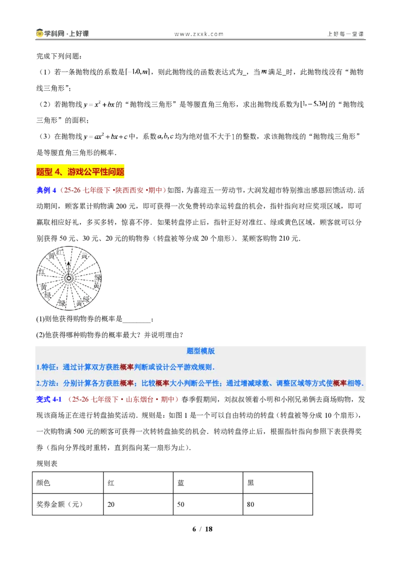 《第2章简单事件的概率（原卷版）_2026秋初中教辅合集_2027学科网&_2027新上好课《9上数学•压轴题专项训练系列》（新教材浙教版）》第6页预览