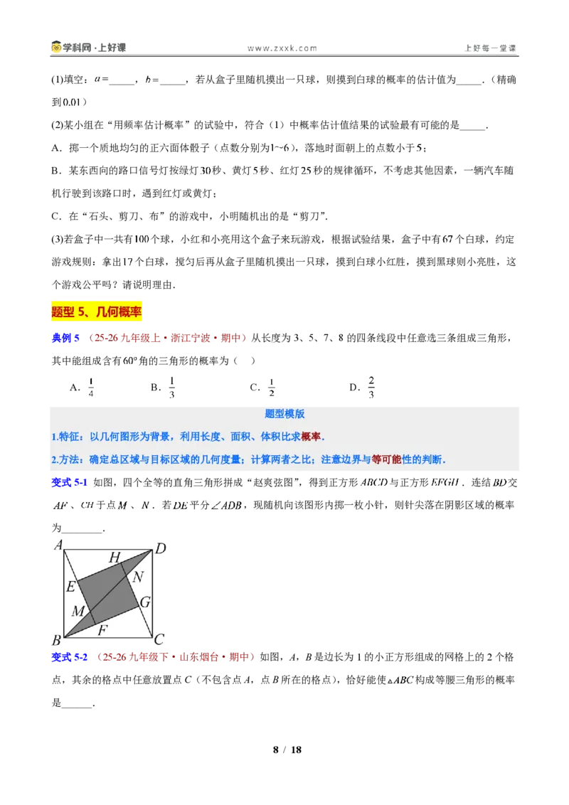 《第2章简单事件的概率（原卷版）_2026秋初中教辅合集_2027学科网&_2027新上好课《9上数学•压轴题专项训练系列》（新教材浙教版）》第8页预览