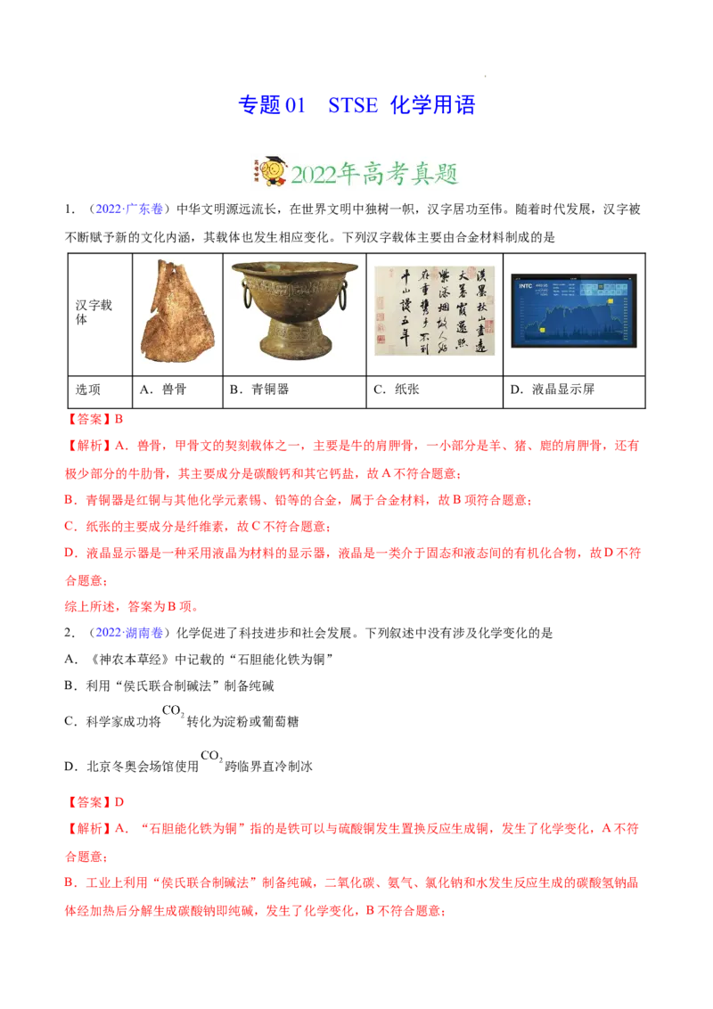 《专题01STSE化学用语——三年（2020-2022）高考真题化学分项汇编（新高考专用）（解析版）_初高中资料库_高中资料库（转存避免链接过期失效）_高中化学》第1页预览