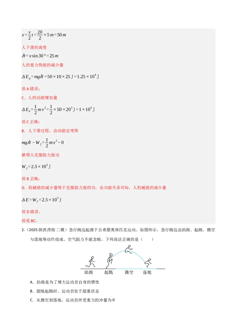 《第22讲功能关系能量守恒定律（专项训练）（湖南专用）（教师版）_高考一二三轮复习_物理_2026年_2026年高考物理一轮课件+讲义+练习（湖南专用）-G331(1)》第2页预览