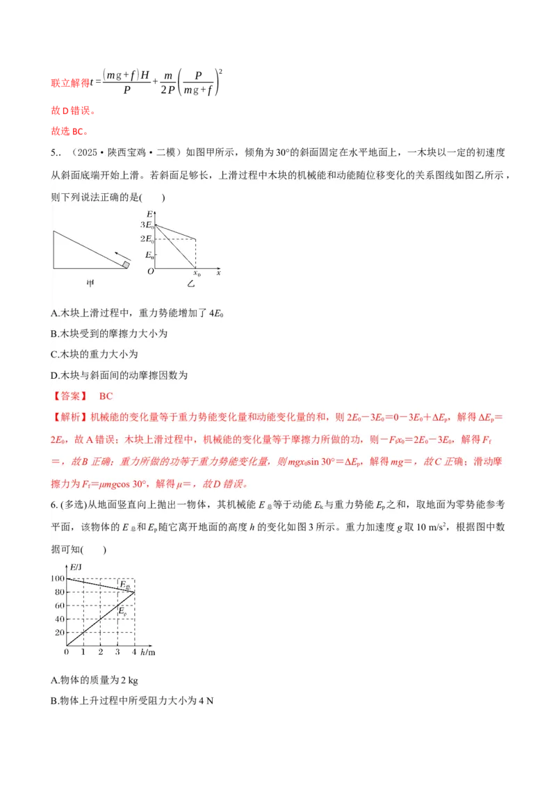 《第22讲功能关系能量守恒定律（专项训练）（湖南专用）（教师版）_高考一二三轮复习_物理_2026年_2026年高考物理一轮课件+讲义+练习（湖南专用）-G331(1)》第5页预览