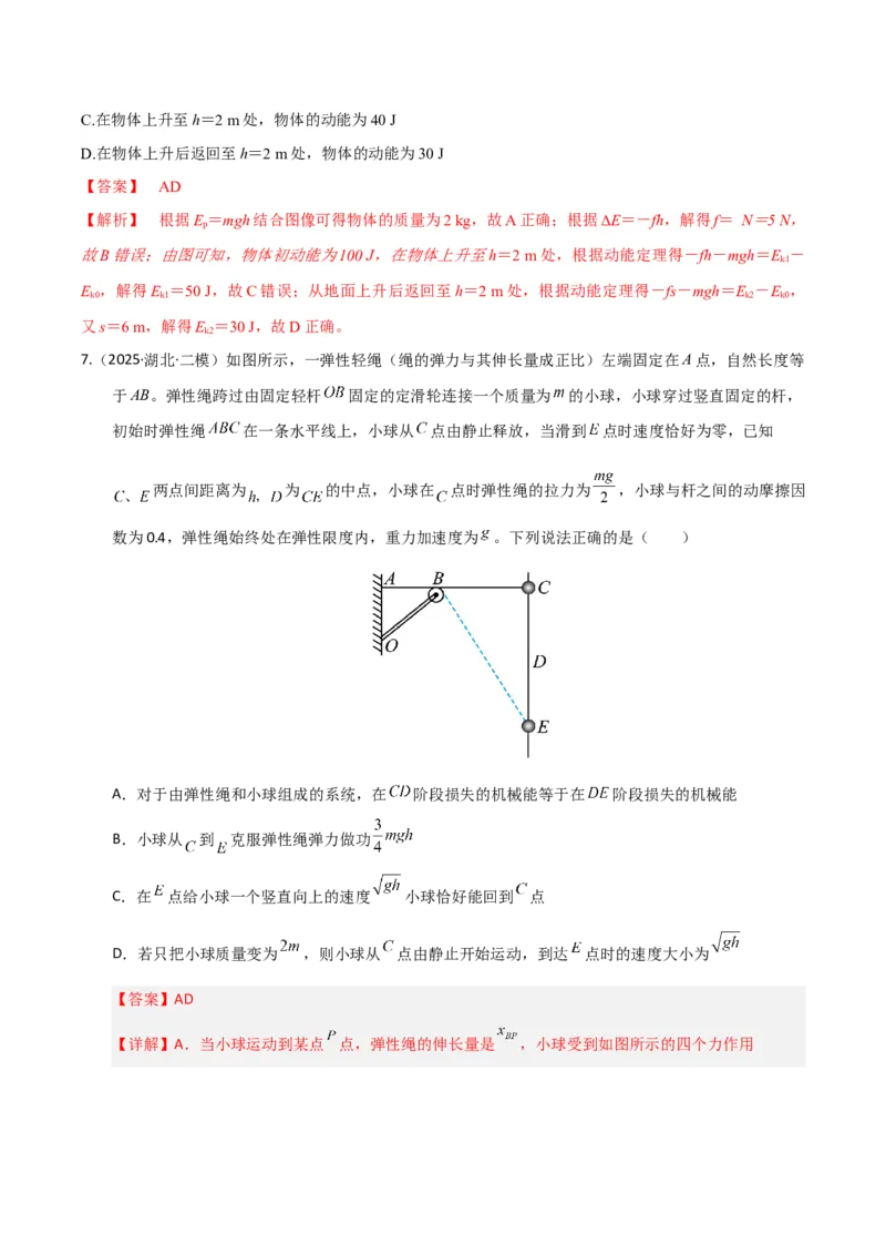 《第22讲功能关系能量守恒定律（专项训练）（湖南专用）（教师版）_高考一二三轮复习_物理_2026年_2026年高考物理一轮课件+讲义+练习（湖南专用）-G331(1)》第6页预览