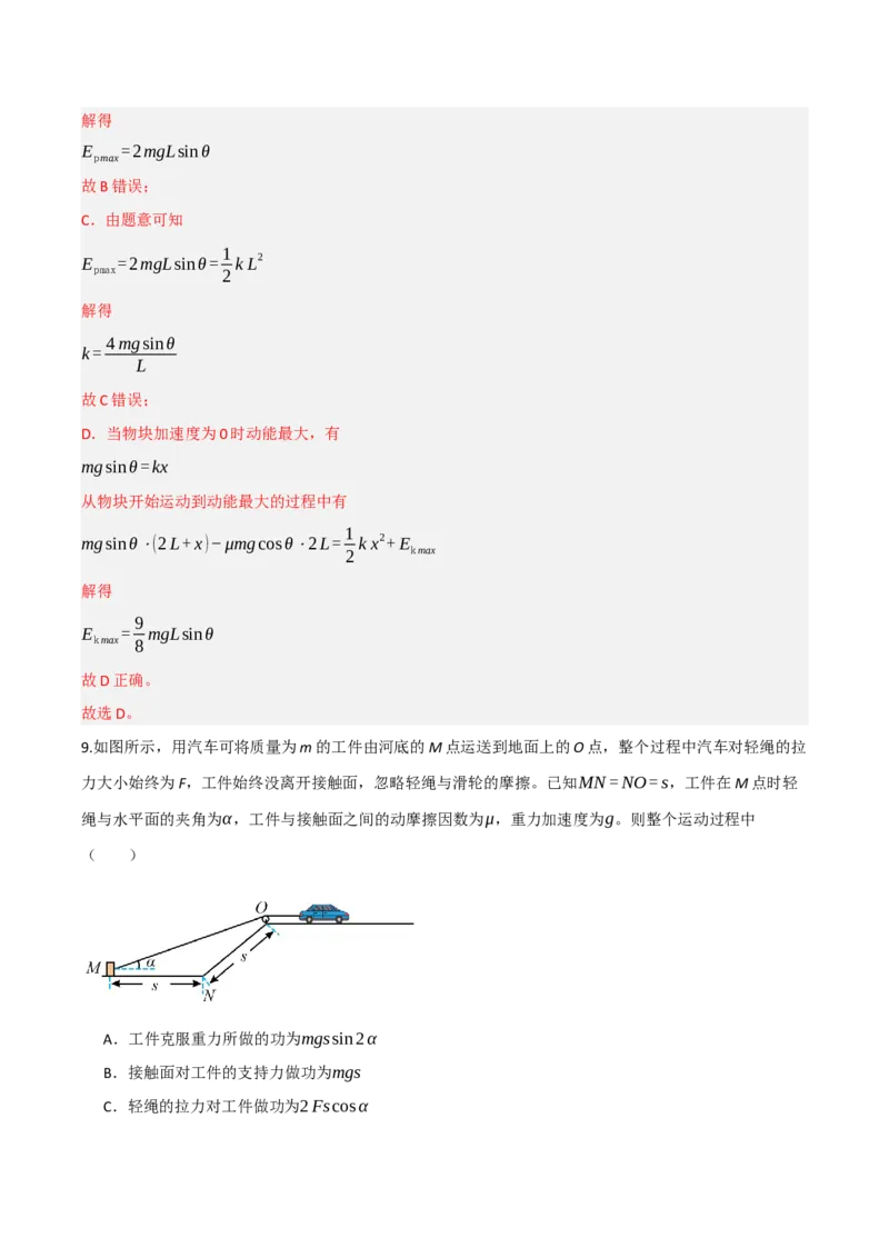 《第22讲功能关系能量守恒定律（专项训练）（湖南专用）（教师版）_高考一二三轮复习_物理_2026年_2026年高考物理一轮课件+讲义+练习（湖南专用）-G331(1)》第9页预览