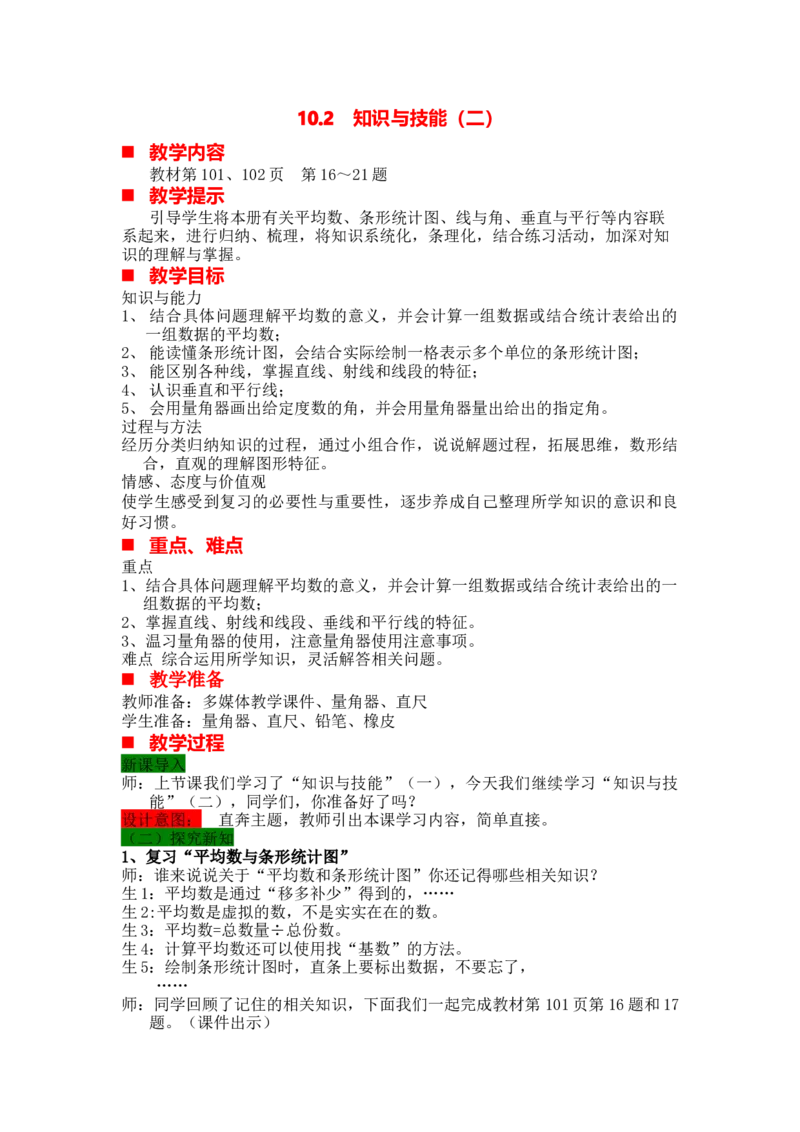 《第2课时知识与技能（二）_26春小学语数英道科各版本《课件+教案》_26春各版本语数英《七彩课堂》教学课件+教案_25秋_数学《七彩课堂》教案+教学课件冀教25秋_整理与评价（教案）_教案》第1页预览