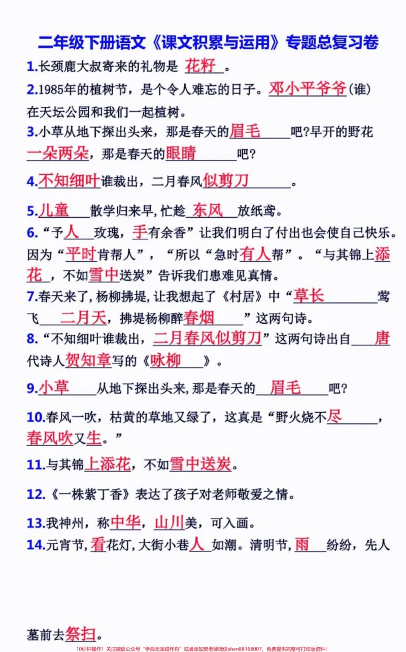 《二年级语文下册课文积累运用总复习。二年级语文下册课文积累运用总复习#二年级#二年级语文下册#知识分享#家长收藏孩子受益#关注我持续更新小学知识》第2页预览