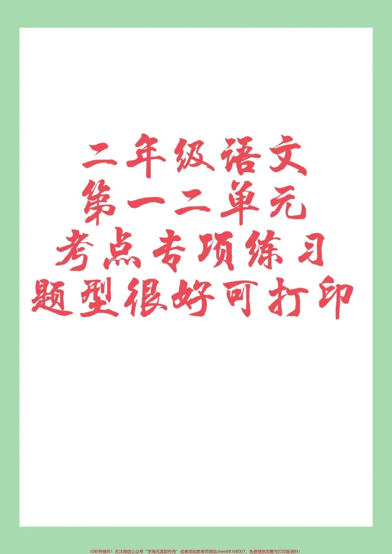 《#家长收藏孩子受益#必考考点#二年级语文#重点家长为孩子保存练习可打印》第1页预览