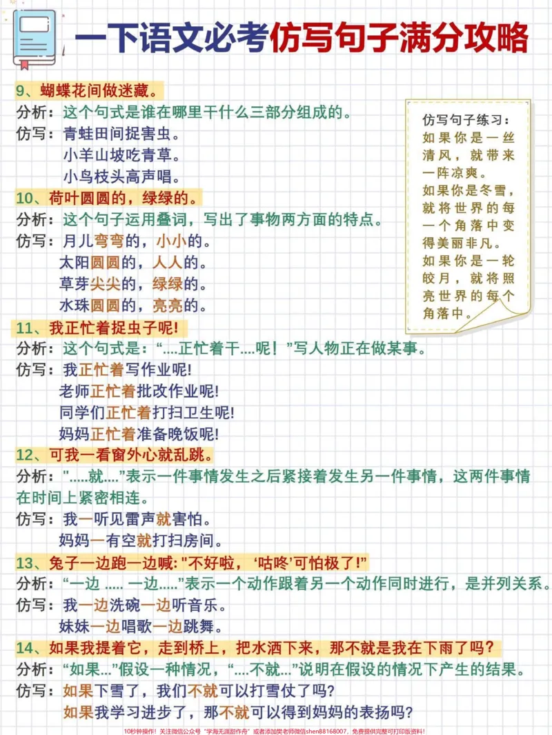 《一年级语文必考重点句式及仿写头讲解十练习从识字,到组词,再学会说一句话!一年级就是需要这样循循诱导!句子仿写是造句的开始,也是美文的出发点,所以无论这个仿写是不是考试内容,我觉得稍作拓展是合理的!我是小琴老师,助力小学生掌握学习方法!#学习资料分享#一年级重点知识归纳#小学语文知识点#一年级语文下册#仿写句子@qunju888.com小助手@qunju888.com热点@qunju888.com创作者中心》第2页预览