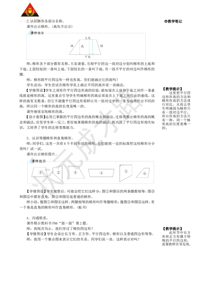 《第5课时梯形_26春小学语数英道科各版本《课件+教案》_26春人教版语数《状元大课堂》课件+教案_25秋_数学《状元大课堂》教案+课件人教25秋_4年级数学上册导学案+名师教学设计》第2页预览