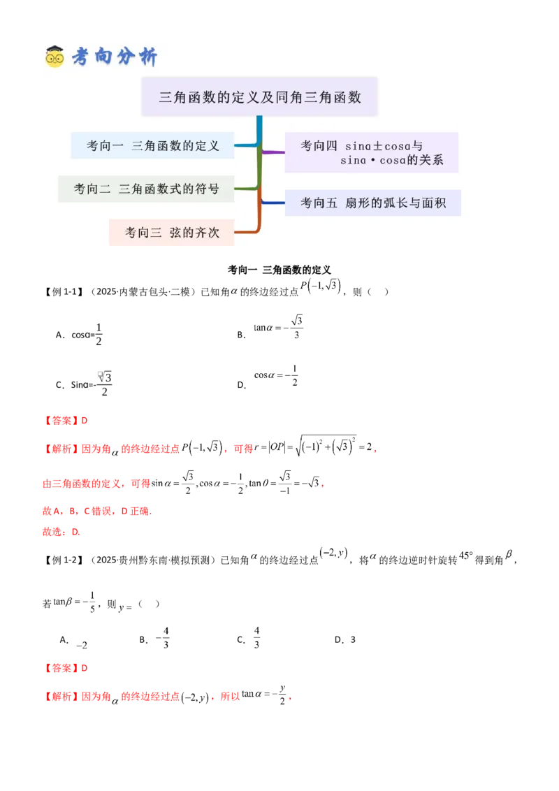 《4.1三角函数的定义及同角三角函数（精讲）（教师版）_高考一二三轮复习_数学_2026年_2026年高考数学一轮复习一隅三反（新高考新题型）-G88_资料_2026版》第3页预览