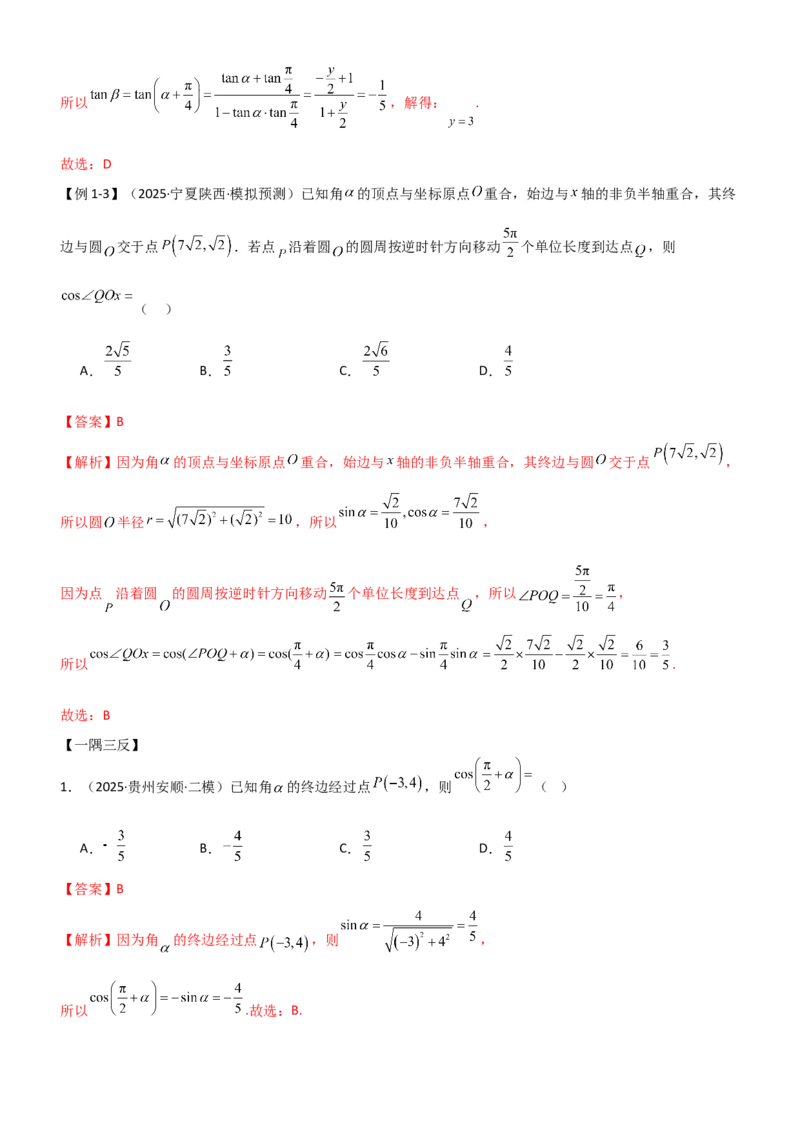 《4.1三角函数的定义及同角三角函数（精讲）（教师版）_高考一二三轮复习_数学_2026年_2026年高考数学一轮复习一隅三反（新高考新题型）-G88_资料_2026版》第4页预览