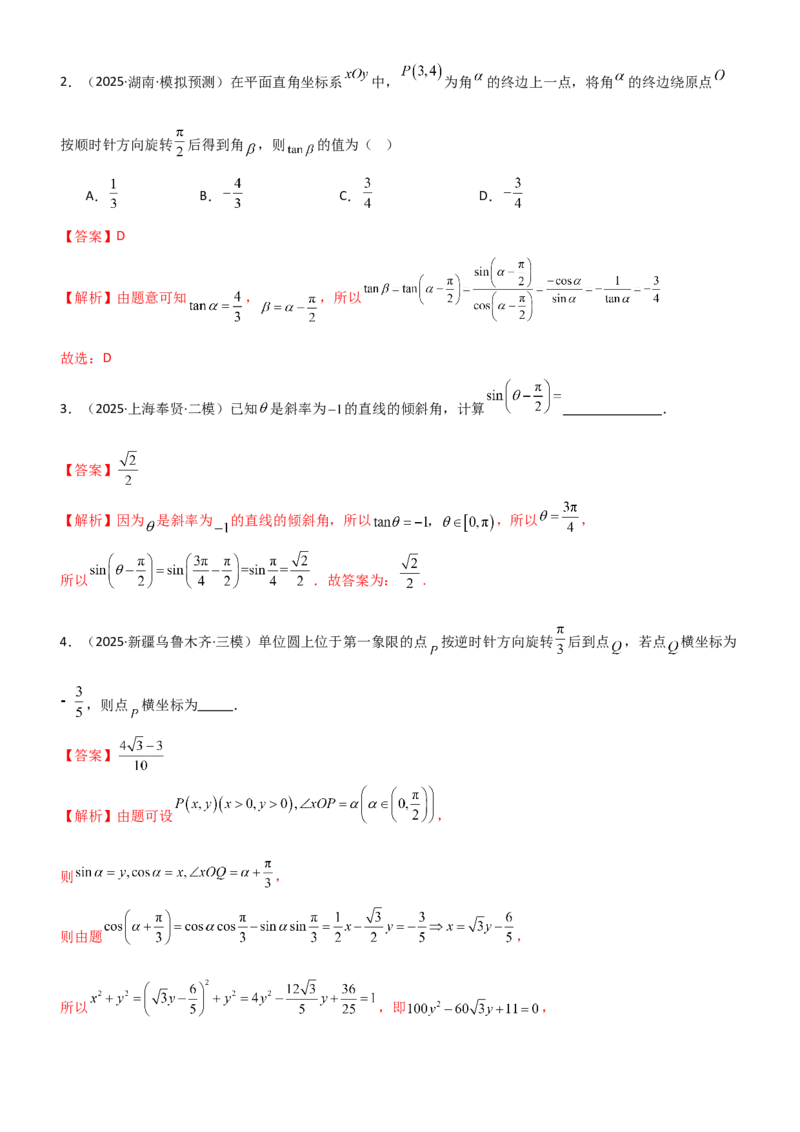 《4.1三角函数的定义及同角三角函数（精讲）（教师版）_高考一二三轮复习_数学_2026年_2026年高考数学一轮复习一隅三反（新高考新题型）-G88_资料_2026版》第5页预览