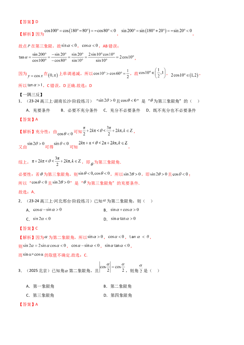 《4.1三角函数的定义及同角三角函数（精讲）（教师版）_高考一二三轮复习_数学_2026年_2026年高考数学一轮复习一隅三反（新高考新题型）-G88_资料_2026版》第7页预览