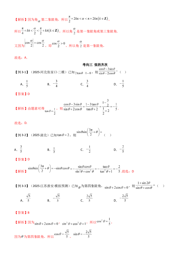 《4.1三角函数的定义及同角三角函数（精讲）（教师版）_高考一二三轮复习_数学_2026年_2026年高考数学一轮复习一隅三反（新高考新题型）-G88_资料_2026版》第8页预览