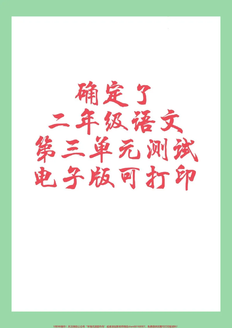 《#家长收藏孩子受益#必考考点#好好学习天天向上#单元测试卷#二年级语文家长为孩子保存练习可打印》第1页预览