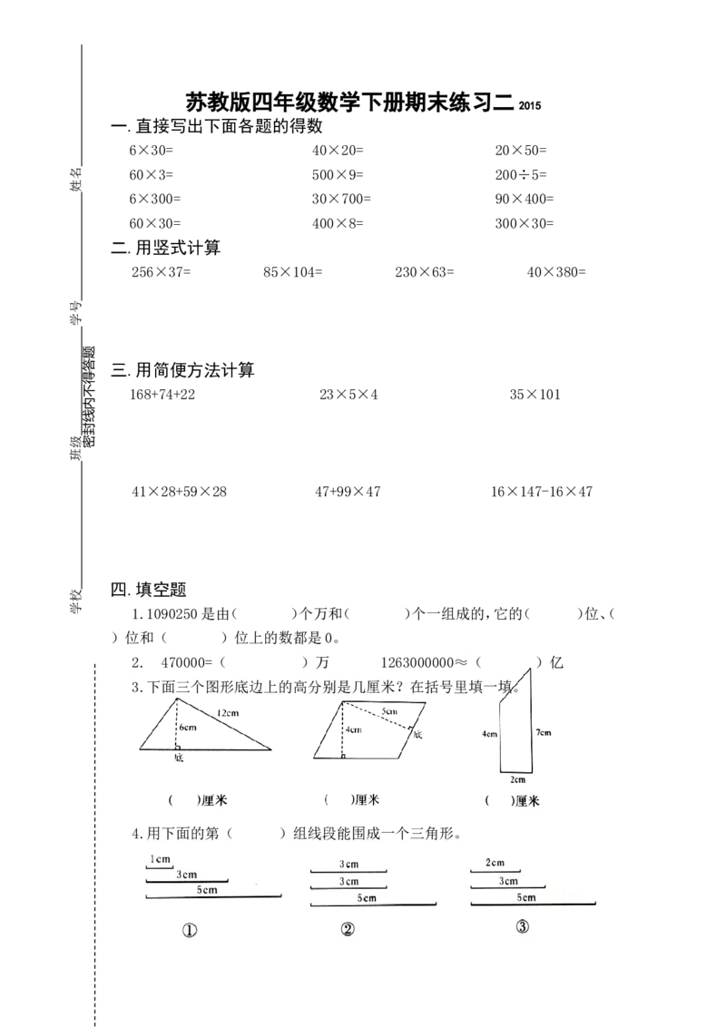 《苏教版四年级数学下册期末练习二（无答案）_26春小学语数英道科各版本《课件+教案》_26春各版本数学《课件+教案》1-6年级下册_26春青岛版数学1-6年级下册教案课件PPT_其他资源_真题卷》第1页预览