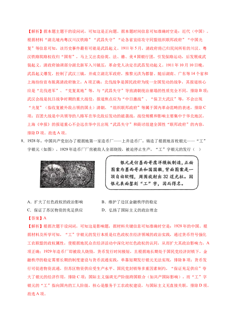 《历史一模突破卷（黑吉辽蒙专用）（全解全析）_高考一二三轮复习_历史_2026年-历史高考专项复习_2026年高考第一二三次模拟考试历史-G181_高考历史第一次模拟卷23套_2026版》第4页预览