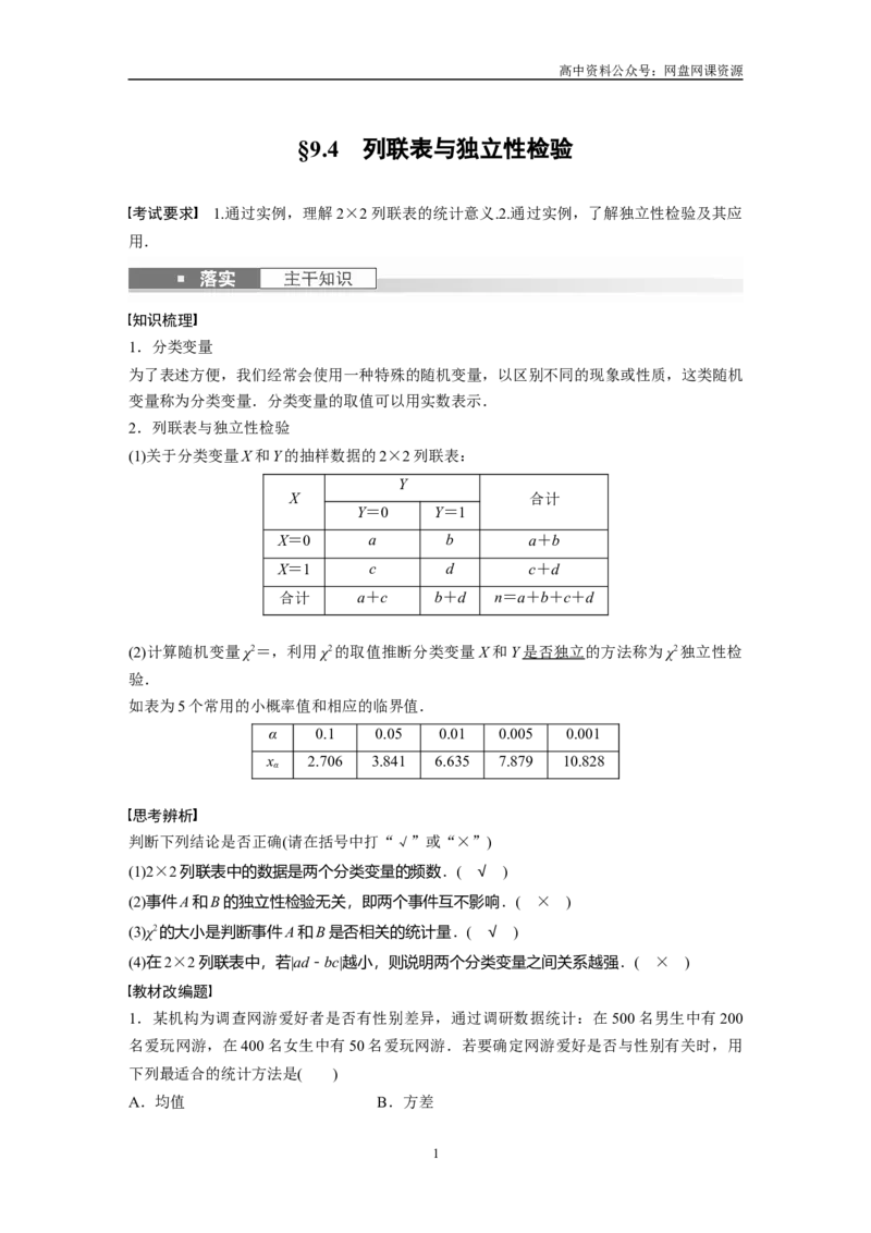 《2024年高考数学一轮复习（新高考版）第9章　§9.4　列联表与独立性检验_初高中资料库_高中资料库（转存避免链接过期失效）_高中数学》第1页预览