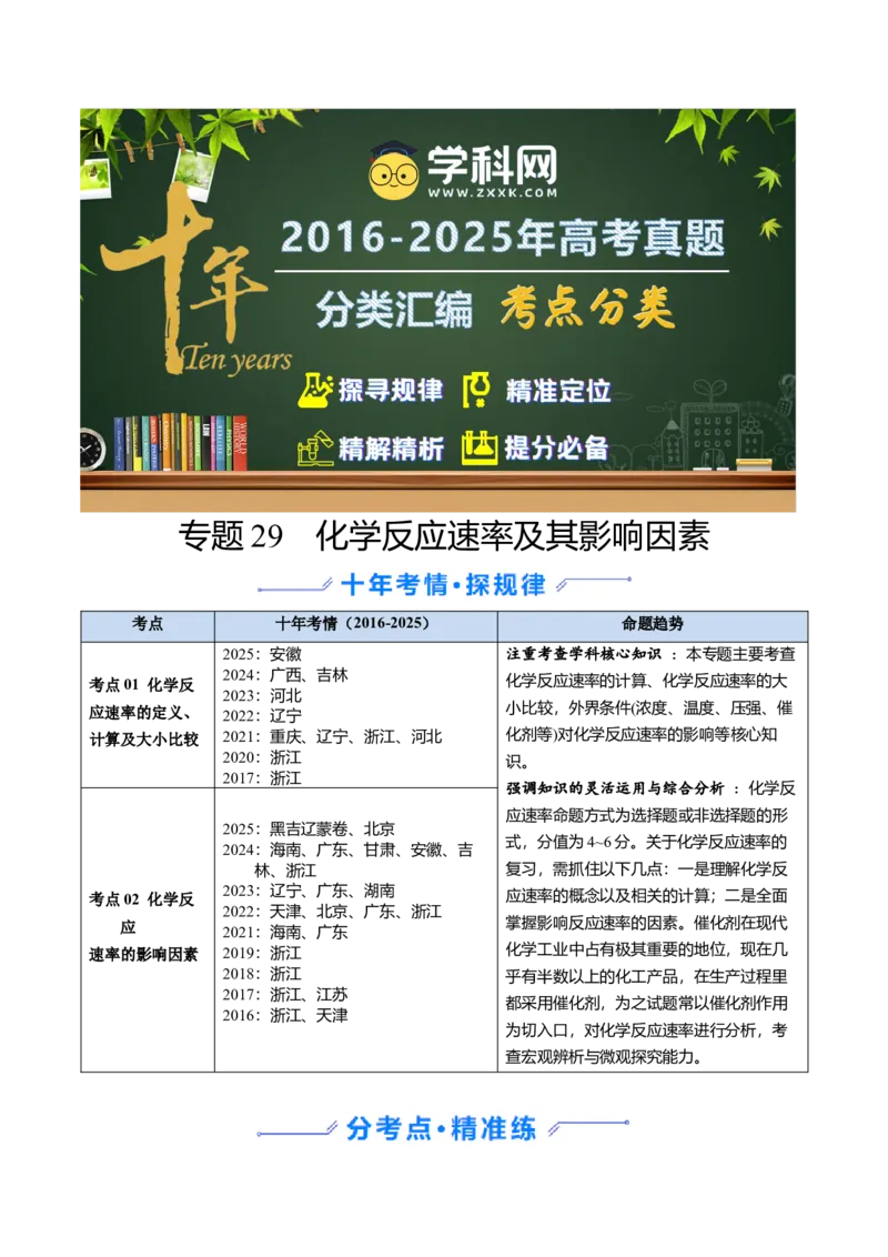 《专题29化学反应速率及其影响因素（学生版）_高考一二三轮复习_化学_2026年-化学高考专项复习_十年（2016-2025）高考化学真题分类汇编（全国通用）-G15》第1页预览