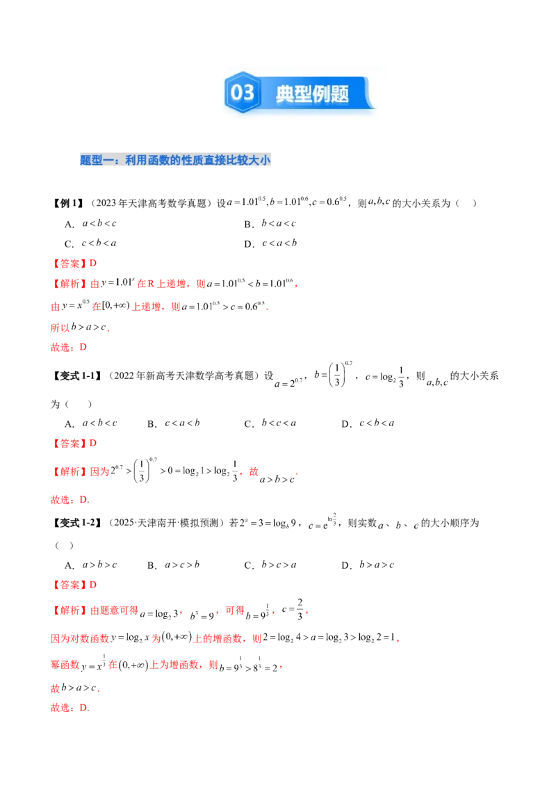 《培优点08指、对、幂的大小比较（11大题型）（讲义+精练）（教师版）_高考一二三轮复习_数学_2026年_2026年新高考数学大一轮复习讲义之技巧精讲与题型全归纳（新高考专用）-G414_资料》第5页预览