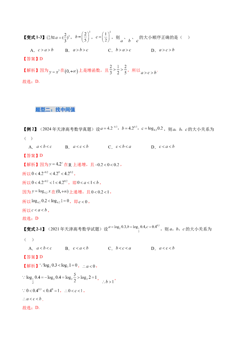 《培优点08指、对、幂的大小比较（11大题型）（讲义+精练）（教师版）_高考一二三轮复习_数学_2026年_2026年新高考数学大一轮复习讲义之技巧精讲与题型全归纳（新高考专用）-G414_资料》第6页预览