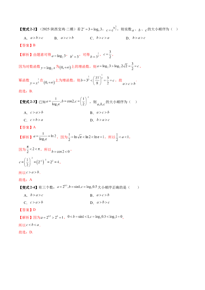 《培优点08指、对、幂的大小比较（11大题型）（讲义+精练）（教师版）_高考一二三轮复习_数学_2026年_2026年新高考数学大一轮复习讲义之技巧精讲与题型全归纳（新高考专用）-G414_资料》第7页预览