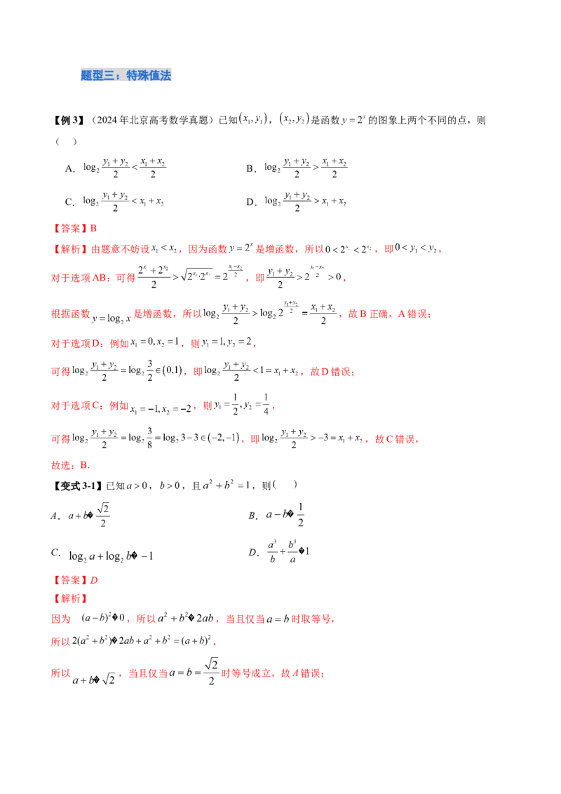 《培优点08指、对、幂的大小比较（11大题型）（讲义+精练）（教师版）_高考一二三轮复习_数学_2026年_2026年新高考数学大一轮复习讲义之技巧精讲与题型全归纳（新高考专用）-G414_资料》第8页预览