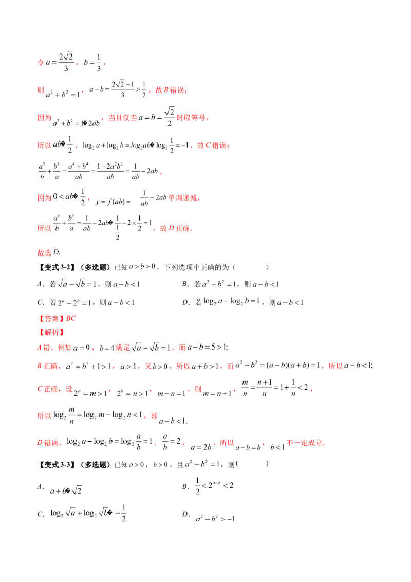 《培优点08指、对、幂的大小比较（11大题型）（讲义+精练）（教师版）_高考一二三轮复习_数学_2026年_2026年新高考数学大一轮复习讲义之技巧精讲与题型全归纳（新高考专用）-G414_资料》第9页预览