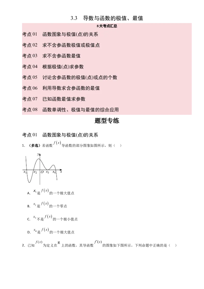 《3.3导数与函数的极值、最值（全国通用）（8大考点）（学生版）_高考一二三轮复习_数学_2027年高考数学一轮更新中_12027年高考数学一轮复习考点专题训练（全国通用）》第1页预览