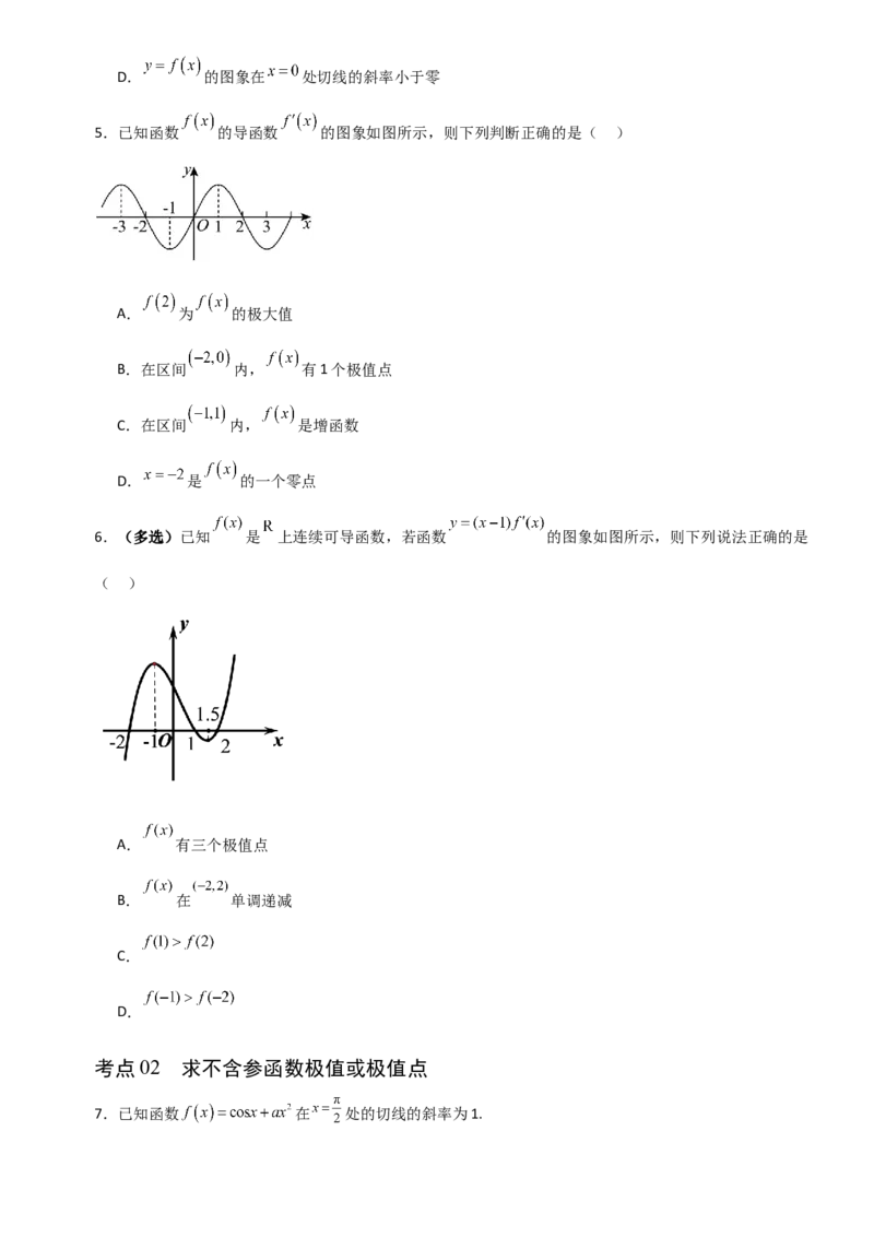 《3.3导数与函数的极值、最值（全国通用）（8大考点）（学生版）_高考一二三轮复习_数学_2027年高考数学一轮更新中_12027年高考数学一轮复习考点专题训练（全国通用）》第3页预览