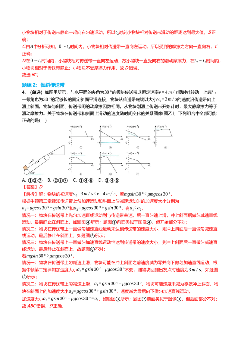 《3.4动力学中的传送带与滑块木板模型专项训练(教师版）_高考一二三轮复习_物理_2026年_2026年高三一轮物理人教版考点题组分层练-G406(1)_资料》第3页预览