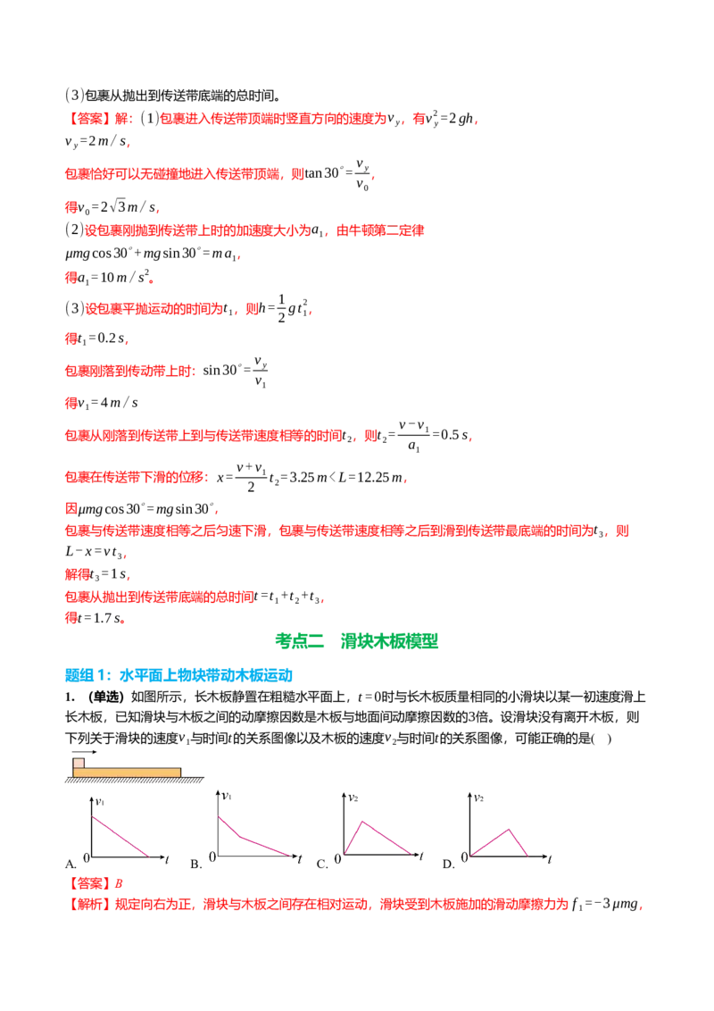 《3.4动力学中的传送带与滑块木板模型专项训练(教师版）_高考一二三轮复习_物理_2026年_2026年高三一轮物理人教版考点题组分层练-G406(1)_资料》第5页预览
