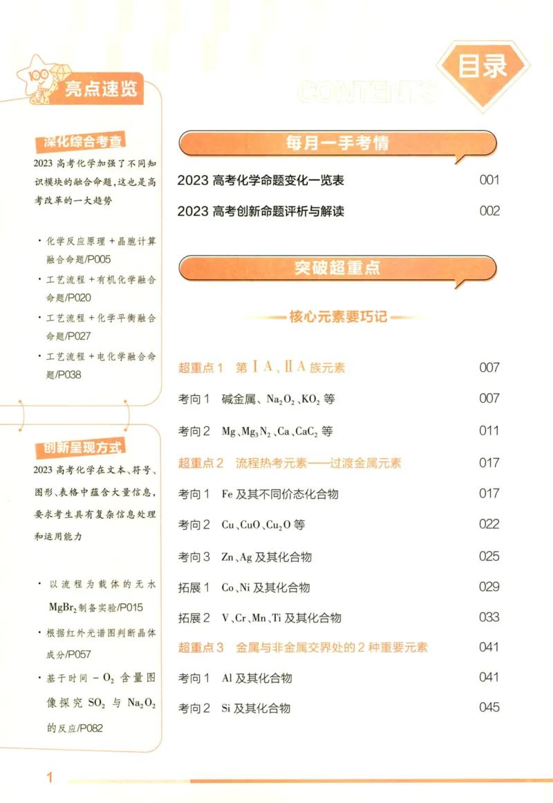 《2024版《高考试题调研》第1辑化学1_初高中资料库_高中资料库（转存避免链接过期失效）_高中化学》第8页预览