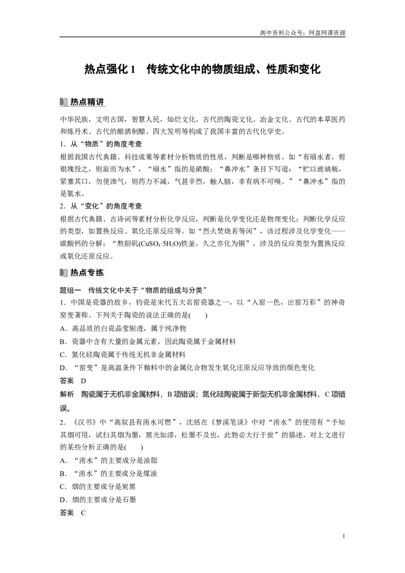 《2024年高考化学一轮复习（新高考版）第1章热点强化1　传统文化中的物质组成、性质和变化_初高中资料库_高中资料库（转存避免链接过期失效）_高中化学》第1页预览