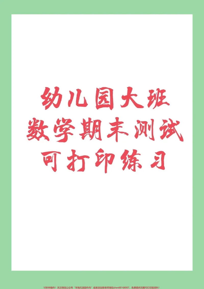 《#家长收藏孩子受益#幼小衔接#一年级#家长为孩子保存下来练习吧_最新小学1-9年级各科+幼升小+综合类学习资源汇总包_价值20万元!最新小学1-9年级各科+幼升小+综合类学习资源汇总包》第1页预览