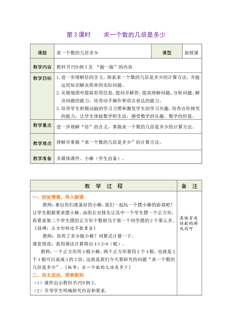 《第3课时求一个数的几倍是多少_26春小学语数英道科各版本《课件+教案》_26春各版本数学《课件+教案》1-6年级下册_26春人教版数学《课件+教案》1-6年级下册_全册教案》第1页预览