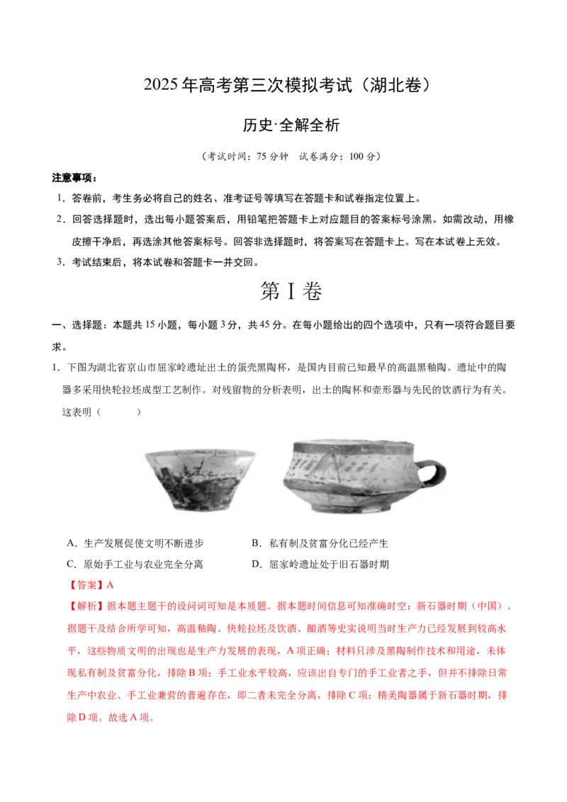 《历史（湖北卷）（全解全析）_高考一二三轮复习_历史_2026年-历史高考专项复习_2026年高考第一二三次模拟考试历史-G181_高考历史第三次模拟考试4套_历史（湖北卷）》第1页预览
