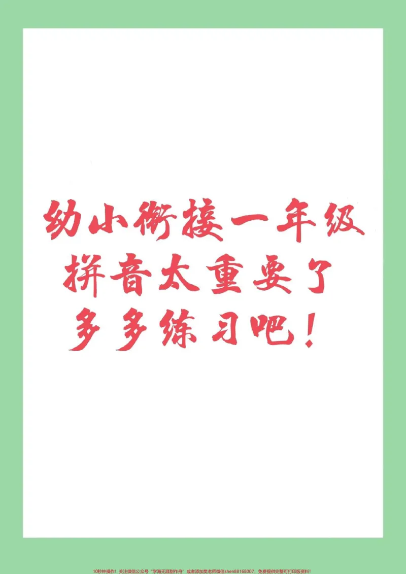 《#家长收藏孩子受益#幼小衔接#一年级#汉语拼音9月份收入一年级,幼儿园的小朋友必备,家长为孩子保存下来练习吧_最新小学1-9年级各科+幼升小+综合类学习资源汇总包》第1页预览